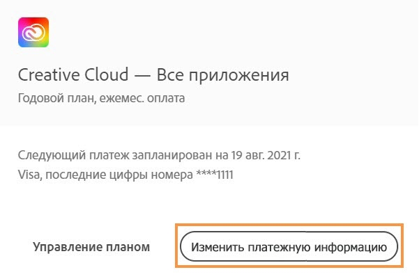 Adobe изменить платежные данные